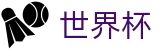FIFA世界杯官网首页 - 16座举办城市球场分布与赛程划分